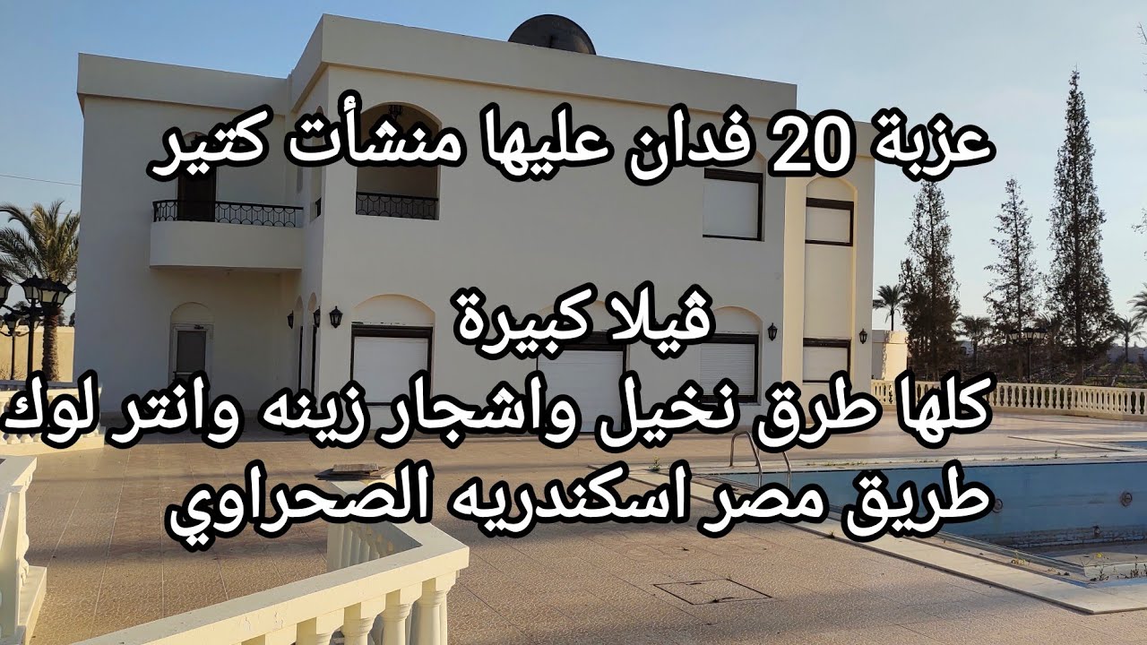 عزبة 20 فدان عليها منشأت كتير وڤيلا كبيرة وكلها طرق انتر لوك ونخيل علي طريق مصر اسكندريه الصحراوي