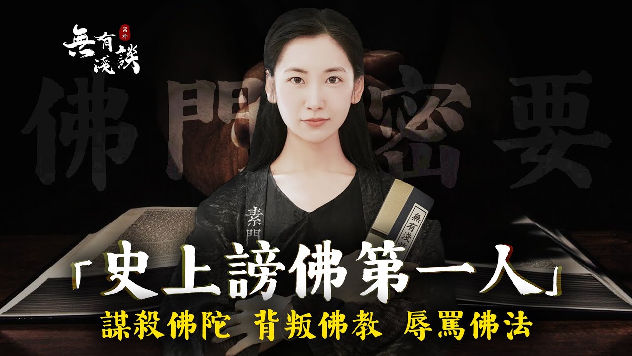 謀殺佛陀，背叛佛教，辱罵佛法，史上謗佛第一人，後世竟然有很多佛門弟子向他學習！【無有淺談】