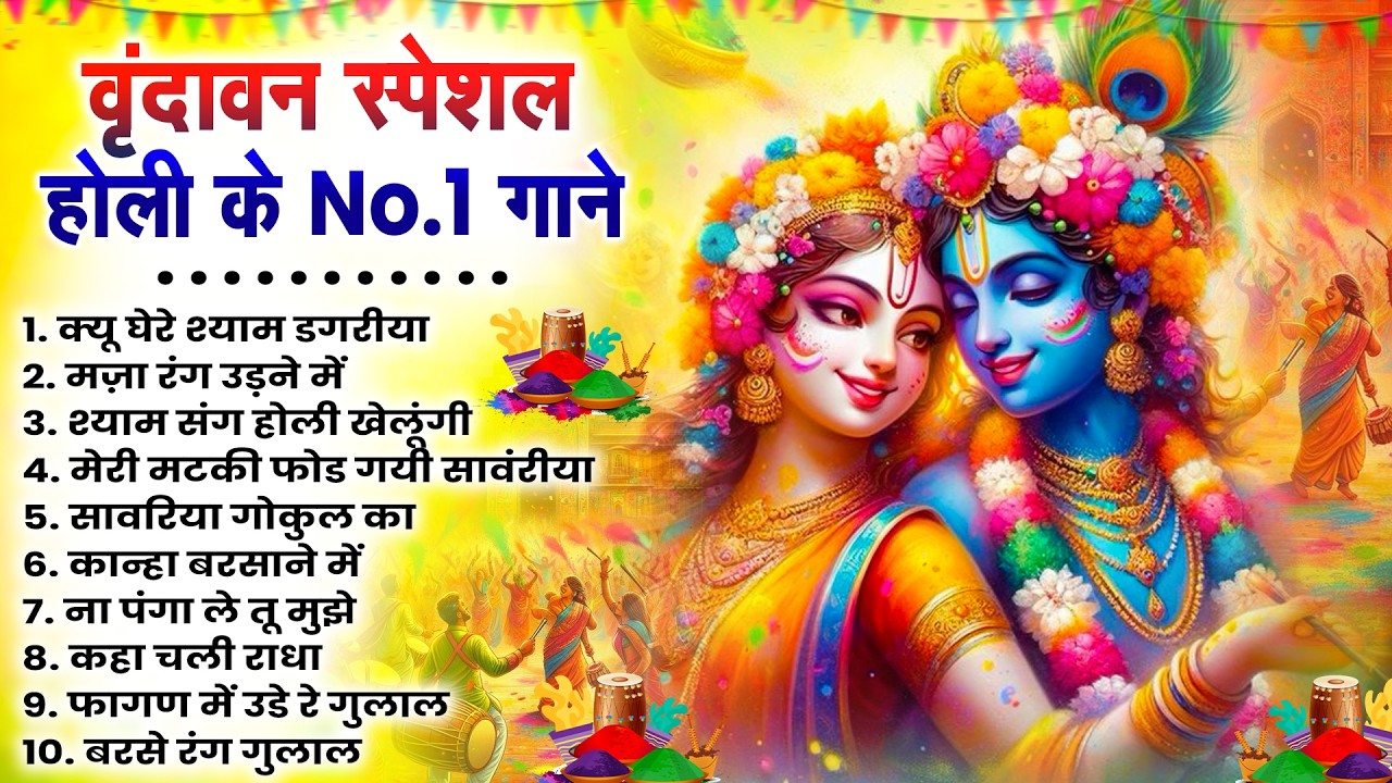 2026 के होली भजन | Nonstop Holi Bhajan 2026 | Radha Krishna Holi Bhajan | 2026 Holi Bhajan