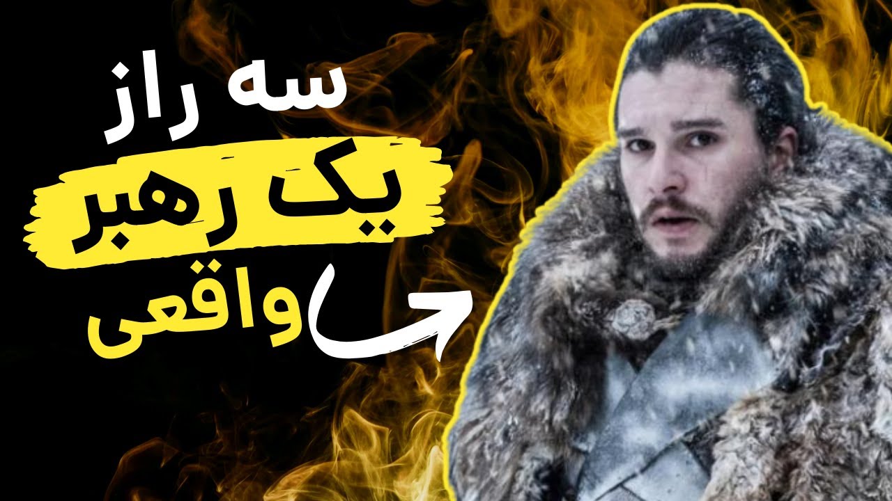 یک رهبر تمام عیار: تحلیل شخصیت جان اسنو از سریال بازی تاج و تخت (GOT)