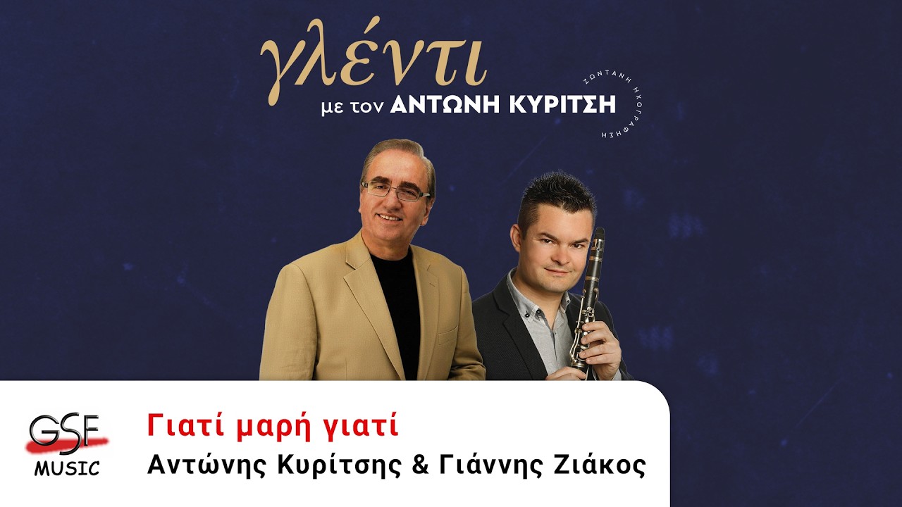 Αντώνης Κυρίτσης & Γιάννης Ζιάκος - Γιατί μαρί γιατί | Official Audio Release