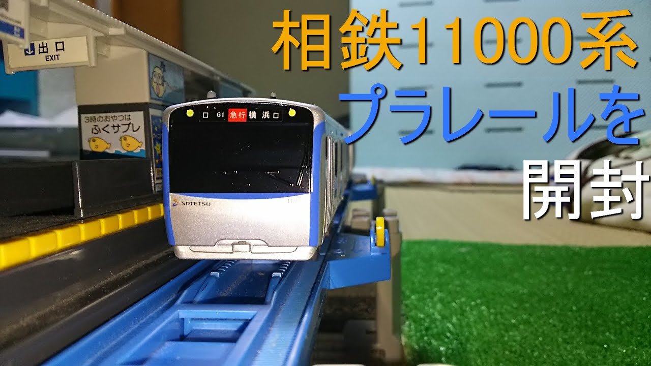 プラレール開封動画　相鉄11000系（相模鉄道　いずみ野線　二俣川　埼京線　羽沢横浜国大　横浜　相鉄バス　ゆめが丘）
