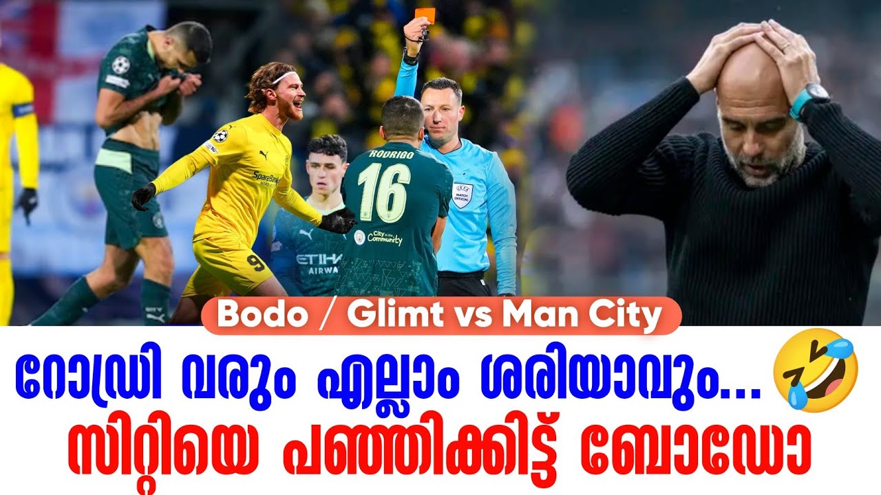 റോഡ്രി വരും എല്ലാം ശരിയാവും...🤣സിറ്റിയെ പഞ്ഞിക്കിട്ട് ബോഡോ | Bodo / Glimt vs Man City