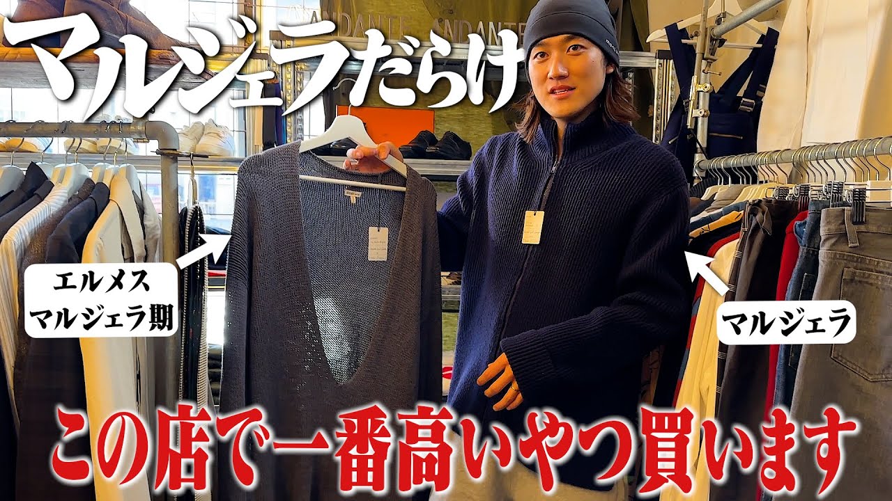 【ガチ金欠】マルジェラだらけの古着屋で人生最高額の買い物をしました【エルメス/ストーンアイランド/Supreme】