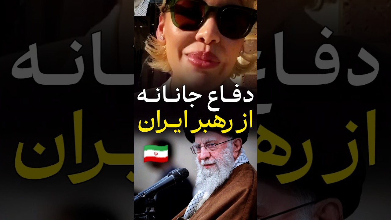 دفاع جانانه خانم ایرانی ساکن خارج از رهبر ایران 🇮🇷
