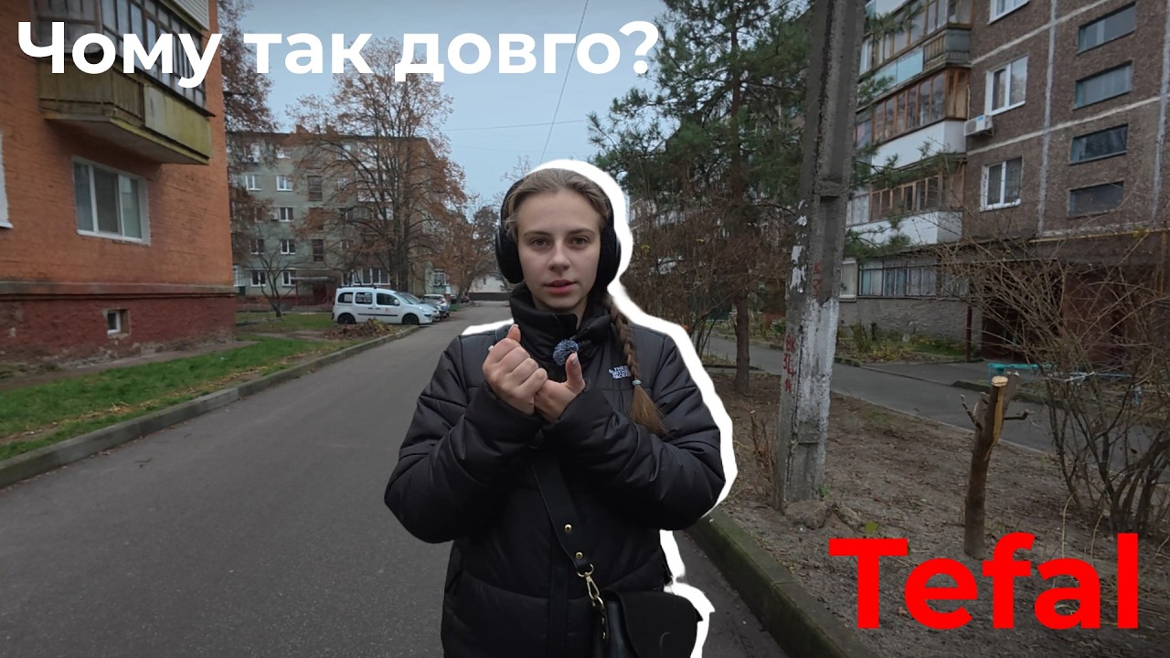 Чи будуть прямі ефіри? Найняла оператора. Купили трішки обновок в дім. Довгий ремонт Tefal!