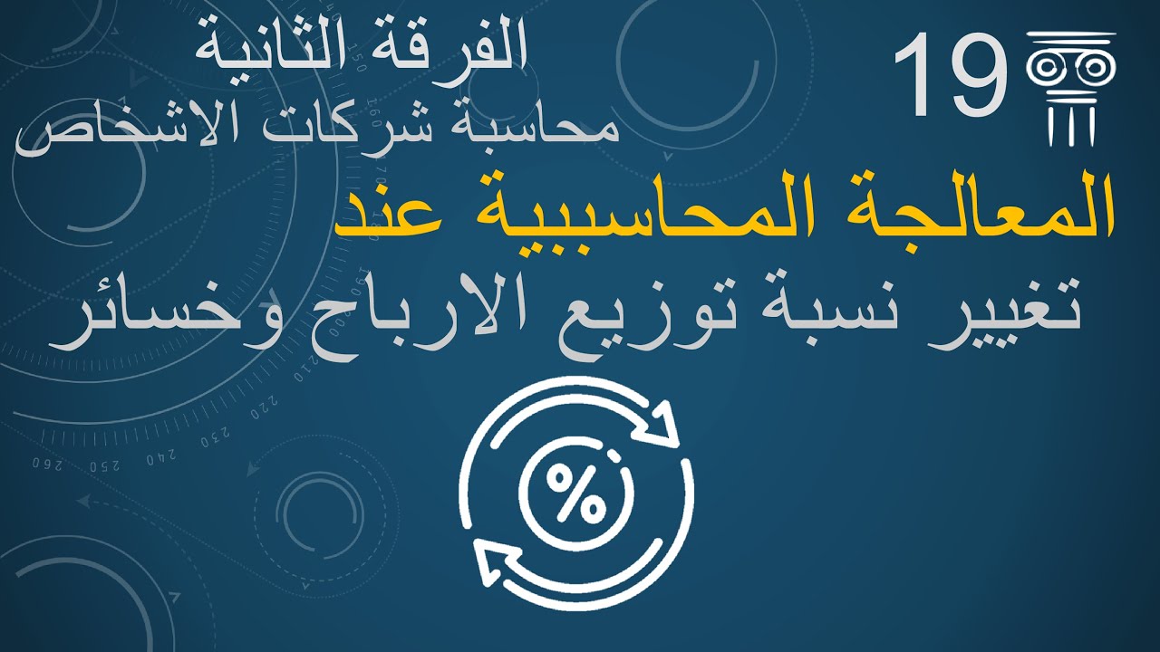 تغيير نسبة توزيع الارباح والخسائر
