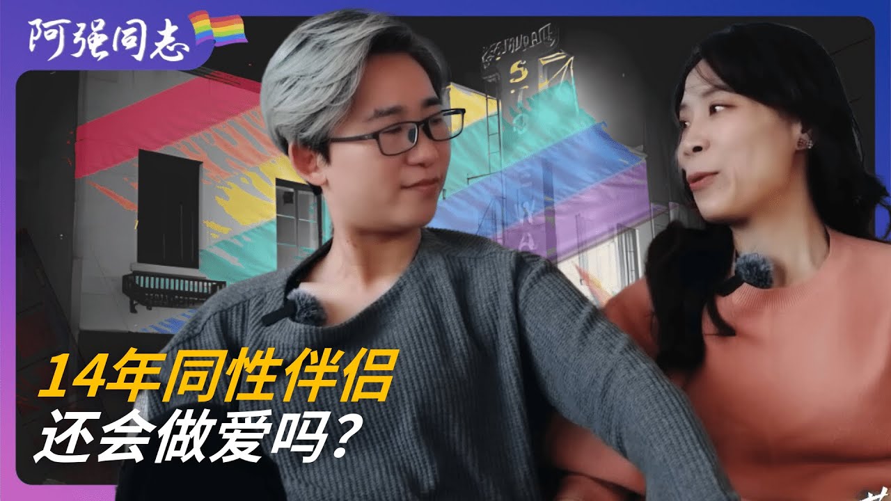 14年的同志伴侣，还有性生活吗？｜亲密｜女同｜欲望｜床死｜女女｜爱情｜上海｜外企｜
