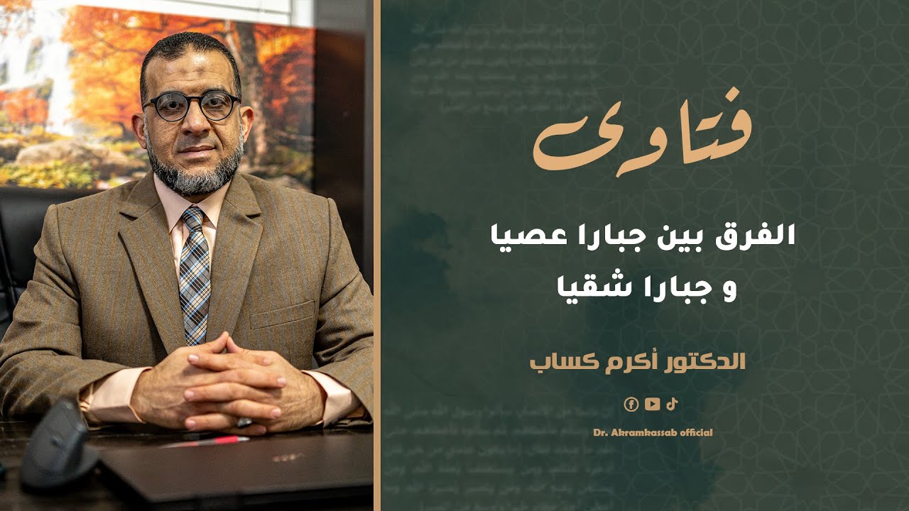 الفرق بين جبارا عصيا و جبارا شقيا|| د. أكرم كساب