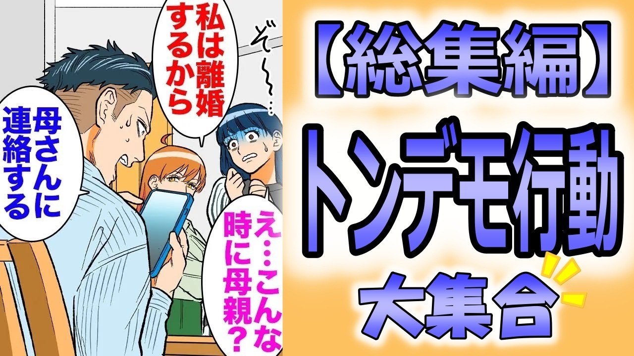 【総集編】都合が悪くなるとすぐ義母に連絡し私を叱らせる夫「母さんに電話しようかな〜ｗ」「家事は女がしろ！」→夫の浮気が発覚し浮気相手を家に呼び話し合いをすることに「母さんに…！」「キモ…」【漫画動画】