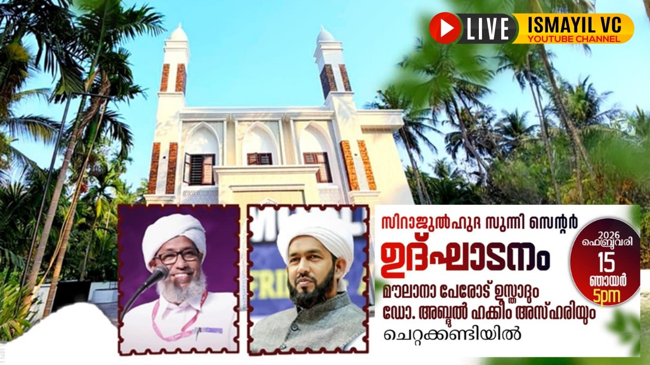 സിറാജുൽഹുദാ സുന്നി സെന്റർ ഉദ്ഘാടനം |ചെറ്റകണ്ടി | Perod Usthad | Dr. Abdul Hakeem Azhari | Cettakandi