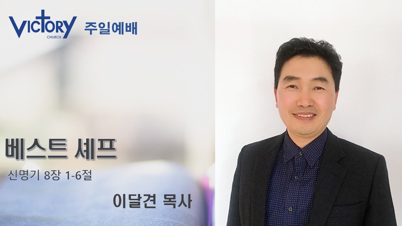 베스트 셰프 (신8:1-6) 2026년 1월 25일 뉴질랜드 빅토리처치 주일예배