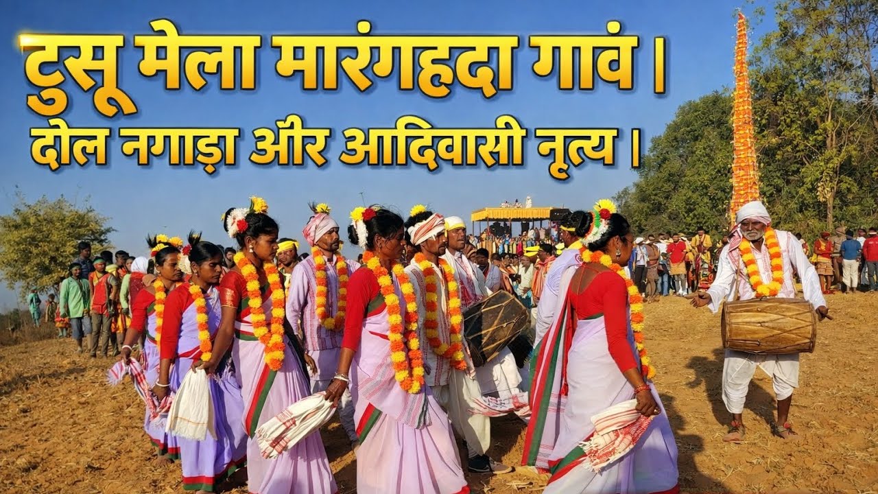 मारंगहदा गांव का टुसु मेला | ढोल नगाड़ा के साथ आदिवासी नृत्य | Jharkhand Adivasi Dance