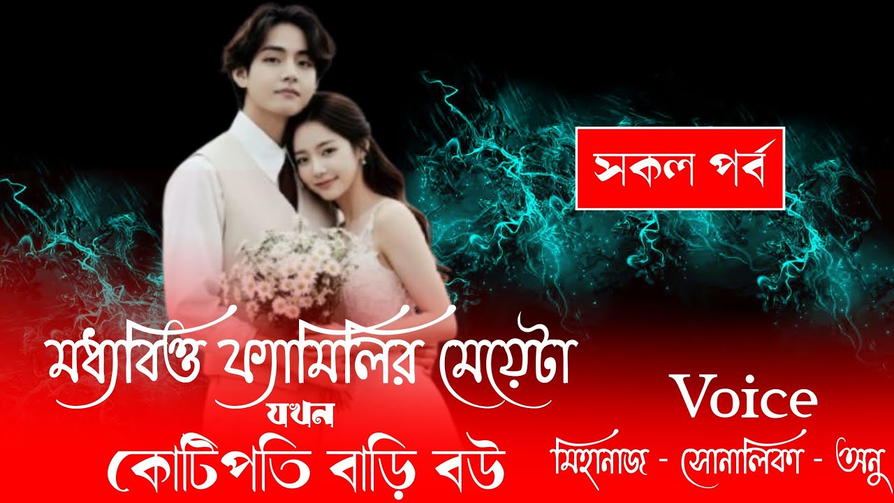 মধ্যবিত্ত ফ্যামিলির মেয়েটা যখন কোটিপতি বাড়ি বউ//সকল পর্ব//মিহানাজ সোনালিকা নতুন লাভইষ্টোরি গল্প||