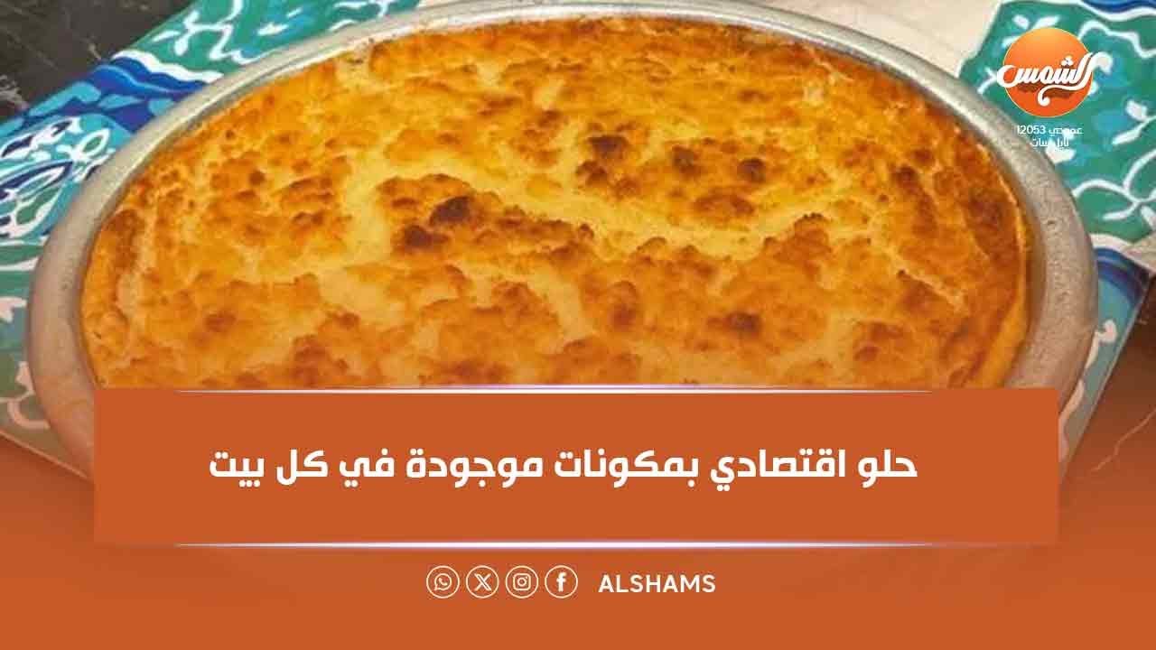 أكلة بلدي | حلو اقتصادي بمكونات موجودة في كل بيت ❤️