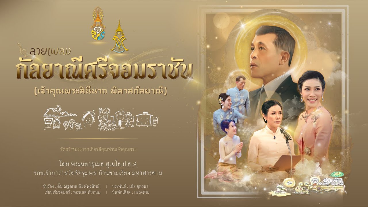 ลายเพลงกัลยาณีศรีจอมราชัน (เจ้าคุณพระสินีนาถ พิลาสกัลยาณี)
