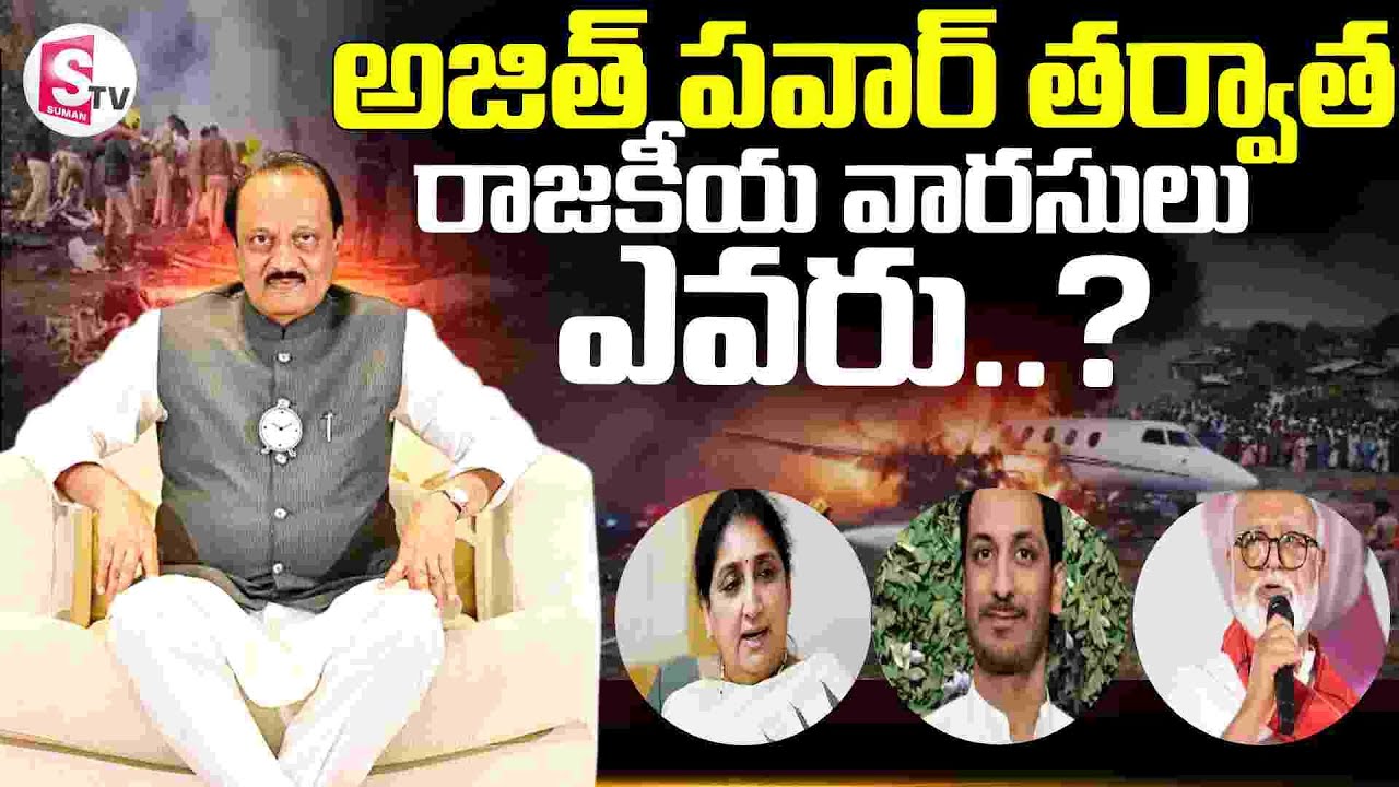 అజిత్ పవార్ తర్వాత రాజకీయ వారసులు ఎవరు..? |Political Successors After Ajit Pawar || SumanTV Vali