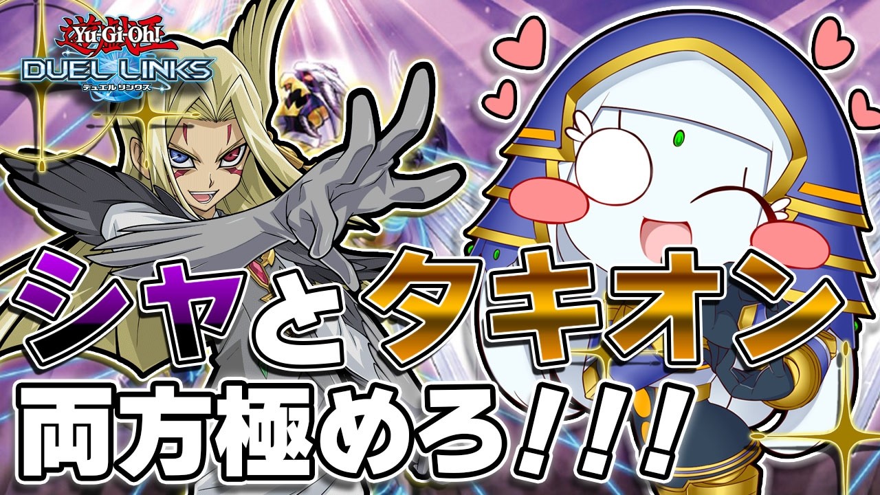 【遊戯王デュエルリンクス】シャドールとタキオンを使い分けるランクマ！！相補う最高のサイドプランを探求して最強になろう！！