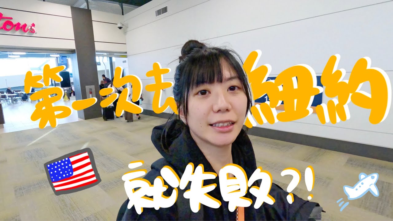 第一次去紐約就失敗？飛機航班延遲、取消無奈又疲憊的一天｜Ottawa Canada - New York USA NYC 佳濃 #美國vlog #紐約 #newyork #紐約vlog