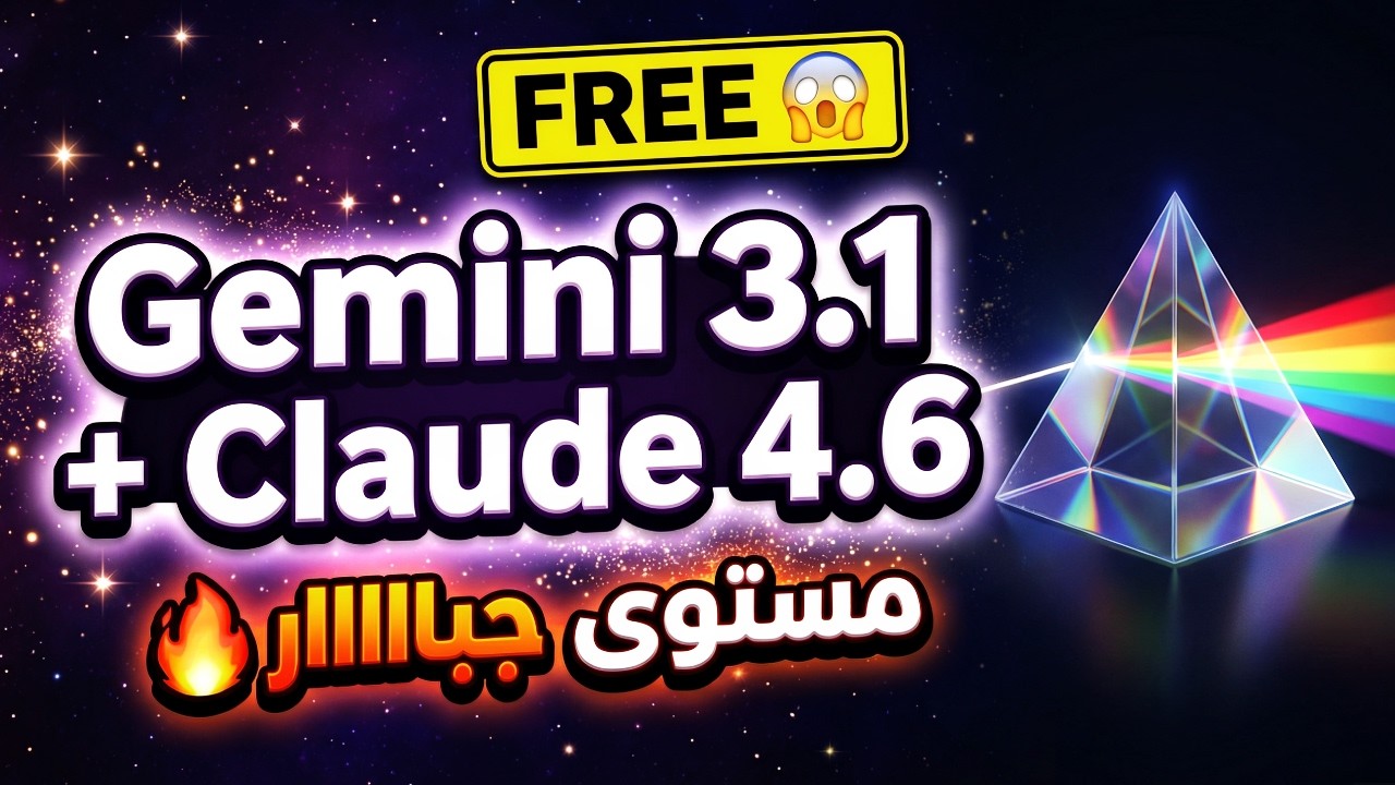 Gemini 3.1 Pro + Claude Opus 4.6 = 🔥 أقوى Workflow للبرمجة بالذكاء الاصطناعي – نتائج مبهرة ومجاني!