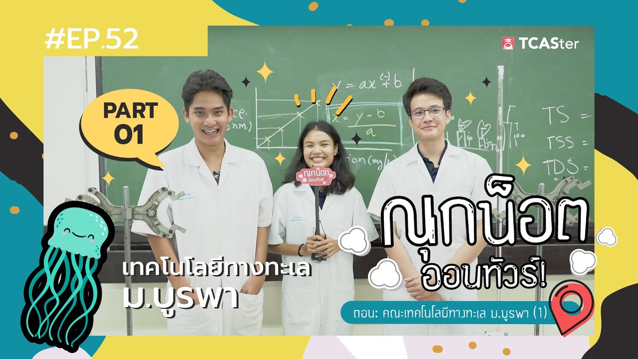 เรียนอะไรดี ? | ออนทัวร์ | เทคโนโลยีทางทะเล ภาคทฤษฎี ม.บูรพา