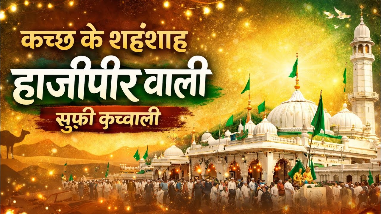 कच्छ के शहंशाह हाजीपीर वाली |Hajipir Wali Sufi Qawwali |Kachchh Ke Shahenshah | New Sufi Kalam 2026