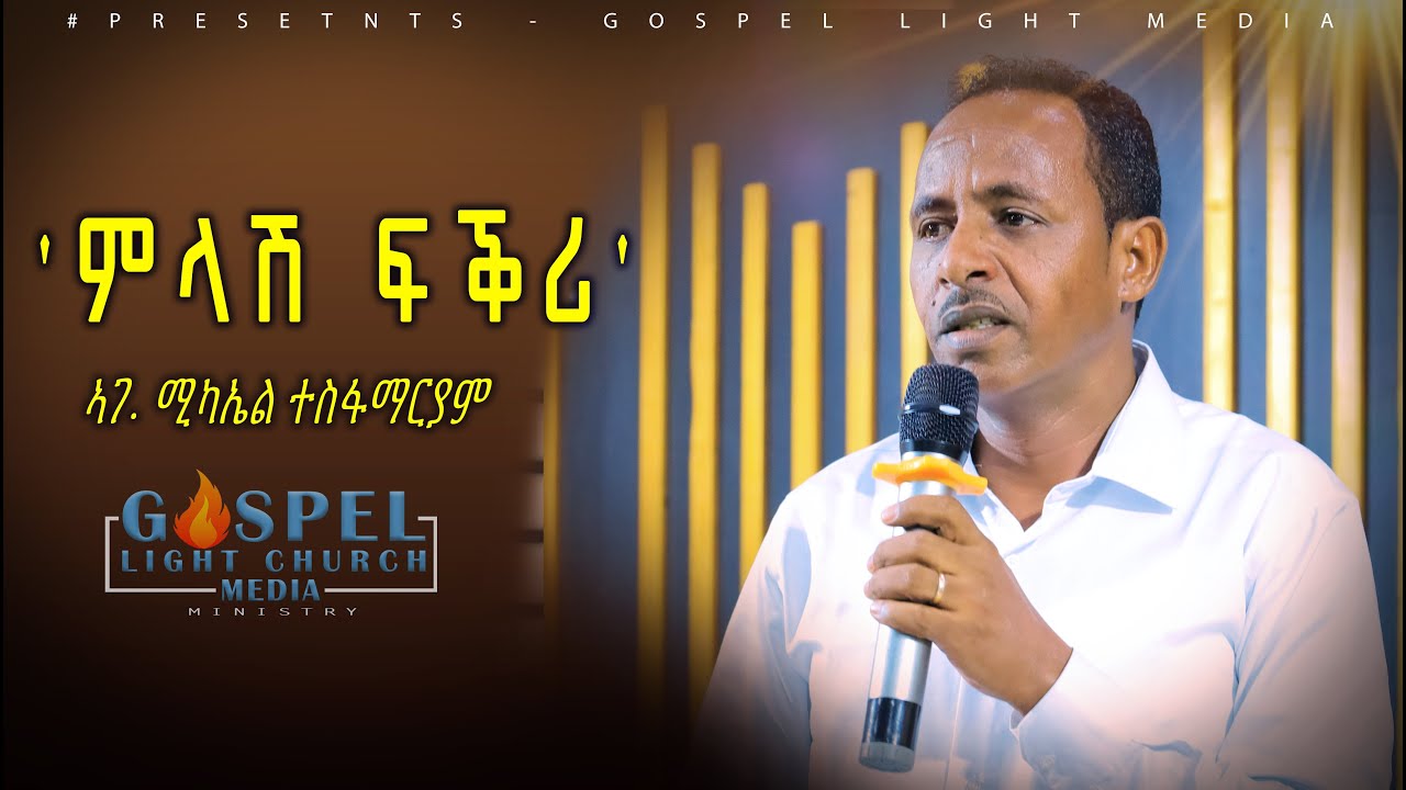 “ምላሽ ፍቕሪ”  ኣገ. ሚካኤል ተስፋማርያም