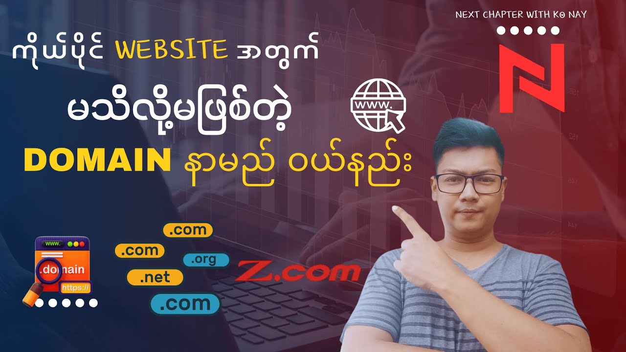 ကိုယ်ပိုင် Domain Name ၁ ခု ဝယ်နည်း