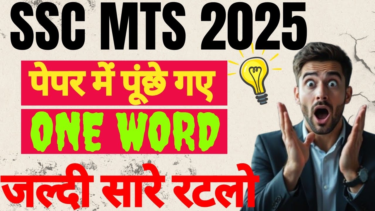 SSC MTS 2025 | पेपर में पूंछे गए One Word | Vocab में Hero बना देंगे | Vocabulary for SSC MTS🔥🤔#ssc
