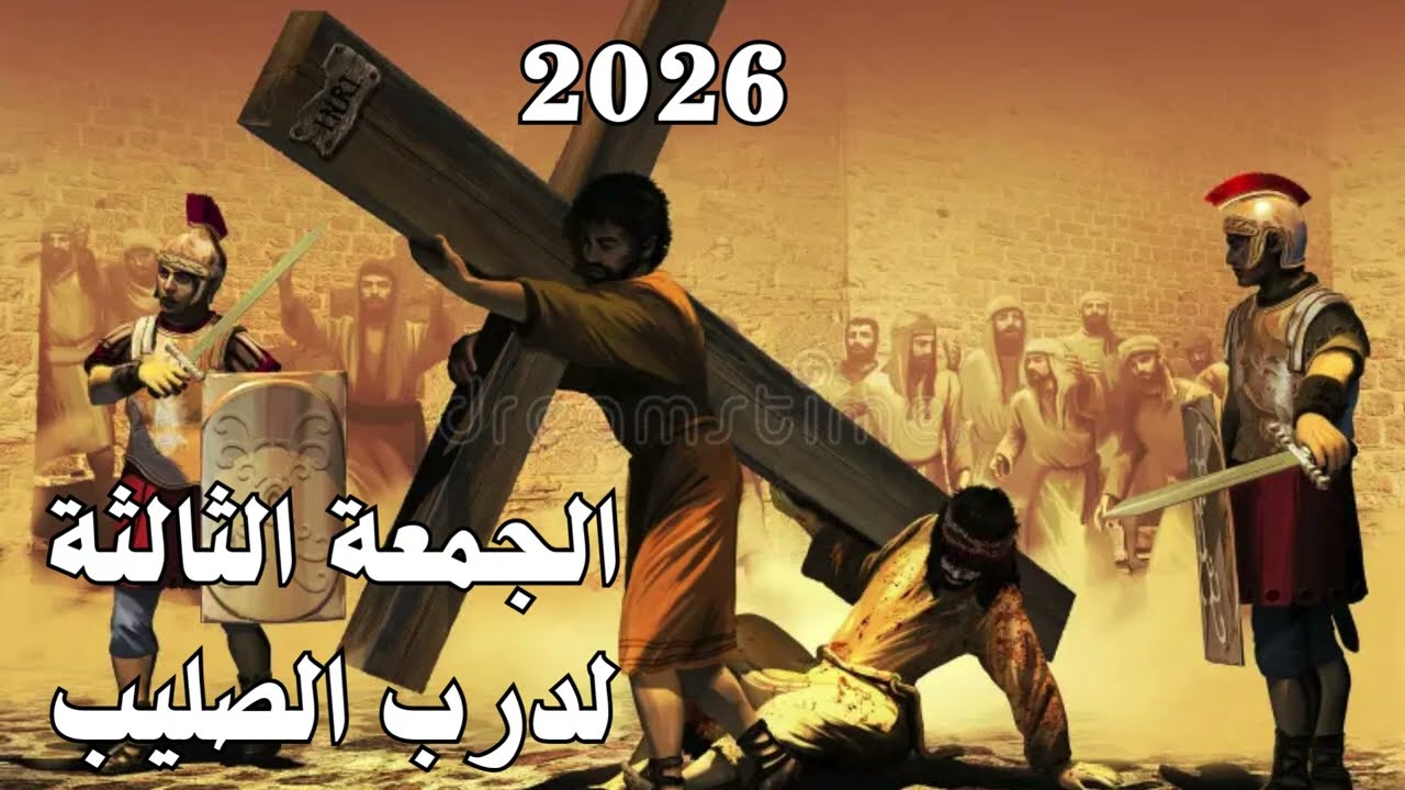 2026 الجمعة الثالثة لمراحل درب الصليب وبرنامج الدكتور ناهل دانيال جدو