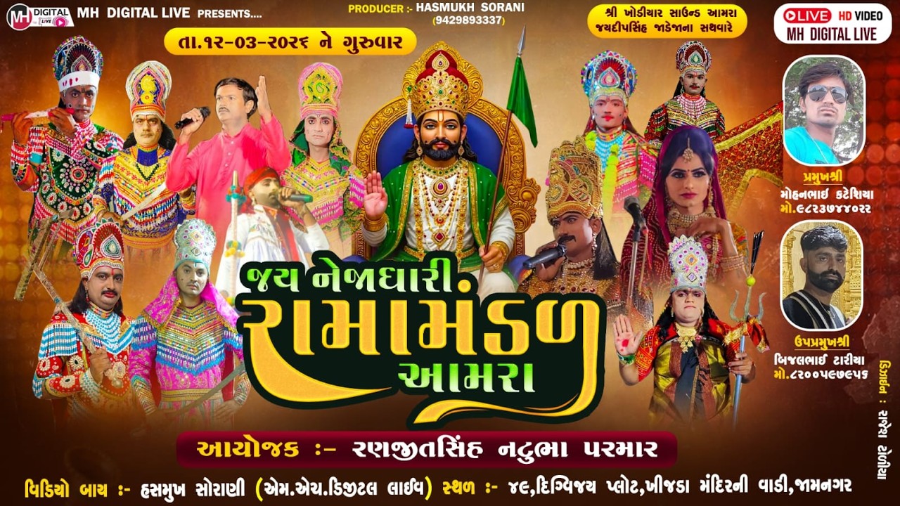 🔴Live જય નેજાધારી  રામામંડળ - આમરા || જામનગર || 12-03-2026 || #live #mh_digital_live #ramamndal