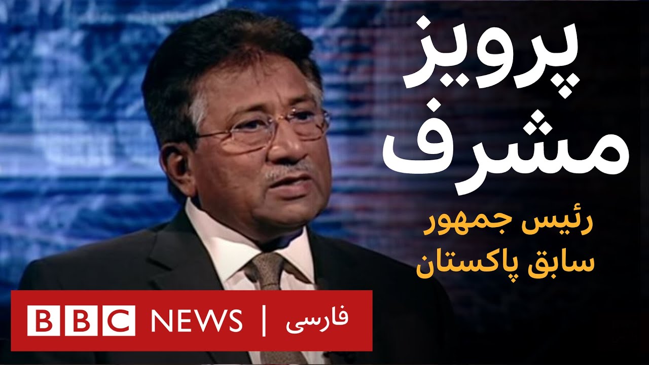 پرویز مشرف _ آرشیو برنامه به عبارت دیگر _ تاریخ پخش: ۲۰۱۱/۱۲/۰۶