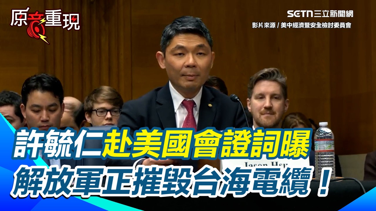 【#原音重現】國民黨前立委許毓仁赴美國會證詞曝：解放軍正摧毀台海電纜！怒批黨內親中派：別故意卡國防預算｜三立新聞網 SETN.com