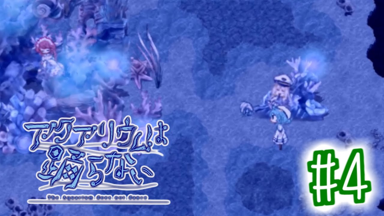 少しずつ解き明かされる真実！この２人の正体と、その『願い』とは・・・【アクアリウムは踊らない＃４】