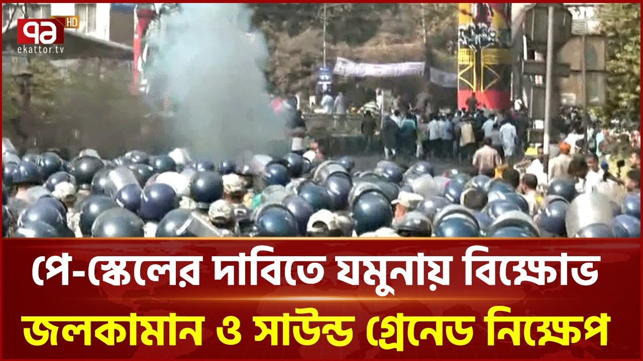 পে-স্কেলের দাবিতে যমুনায় বিক্ষোভ, জল’কা’মান ও সাউন্ড গ্রে’নেড নিক্ষেপ | Gov Employee | Ekattor TV