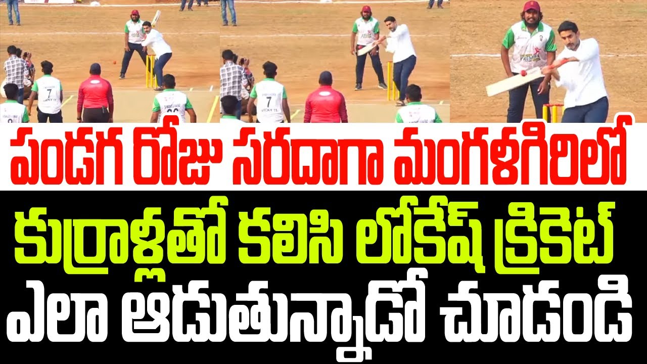 పండగ రోజు మంగళగిరిలో కుర్రాళ్ళతో కలిసి సరదాగా లోకేష్ క్రికెట్ ఎలా ఆడుతున్నాడో చూడండి I Nara Lokesh