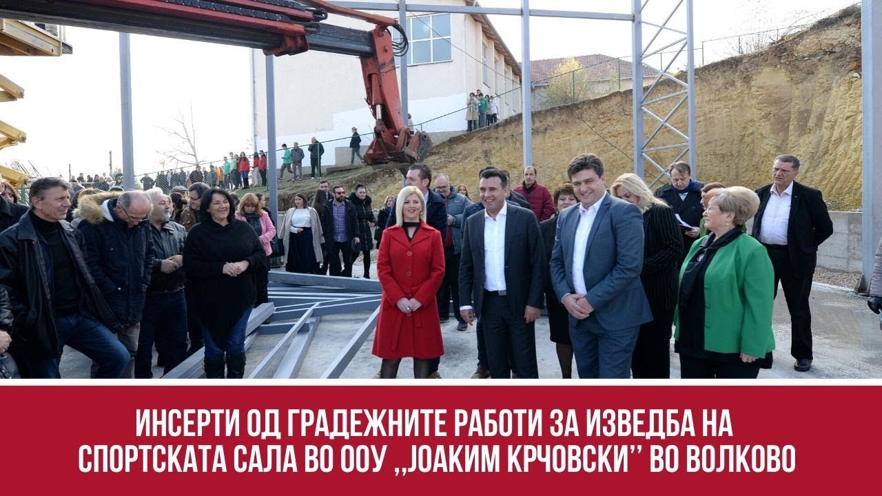 Инсерти од градежните работи за изведба на спортската сала во ООУ ,,Јоаким Крчовски’’ во Волково