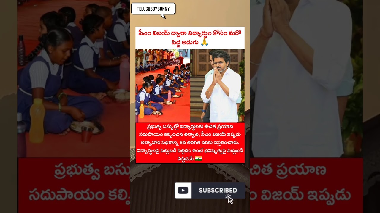 #TamilNadu#Vijay#CMVijay#ThalapathyVijay#StudentWelfare#BreakfastScheme #EducationFirst#TamilNaduCM