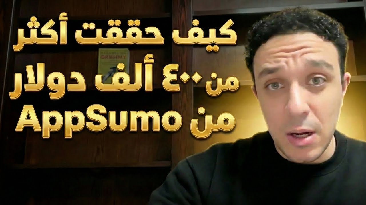 كيف حققت أكثر من ٤٠٠ ألف دولار من AppSumo
