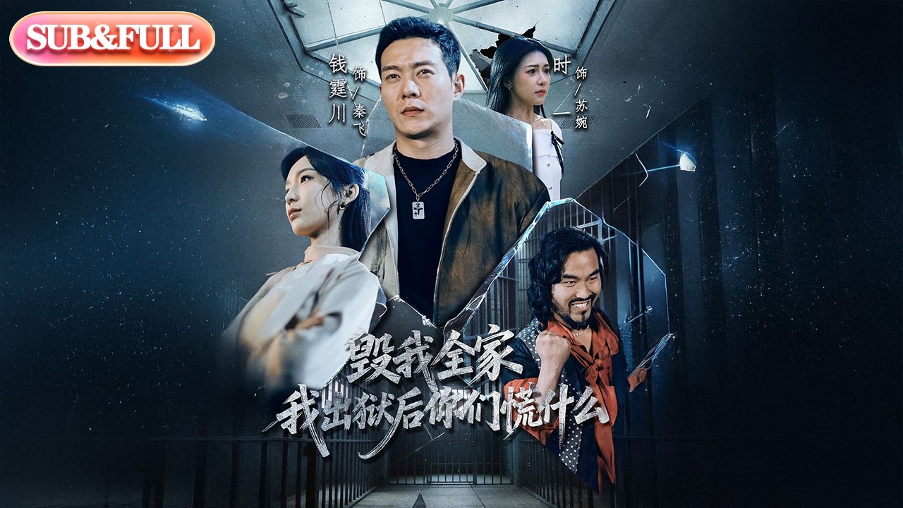 【全集FULL】《毁我全家，我出狱后你们慌什么》| ENG SUB | #薄荷听书 #cdrama #latest #热门短剧 #都市 #重生 #逆袭 #现代 #甜宠