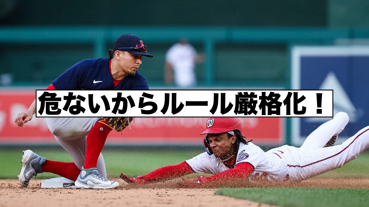 MLBブロッキングルール適用厳格化！