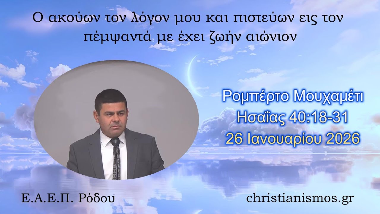 Ρομπέρτο Μουχαμέτι * Ησαΐας 40:18-31 * 26/01/2026