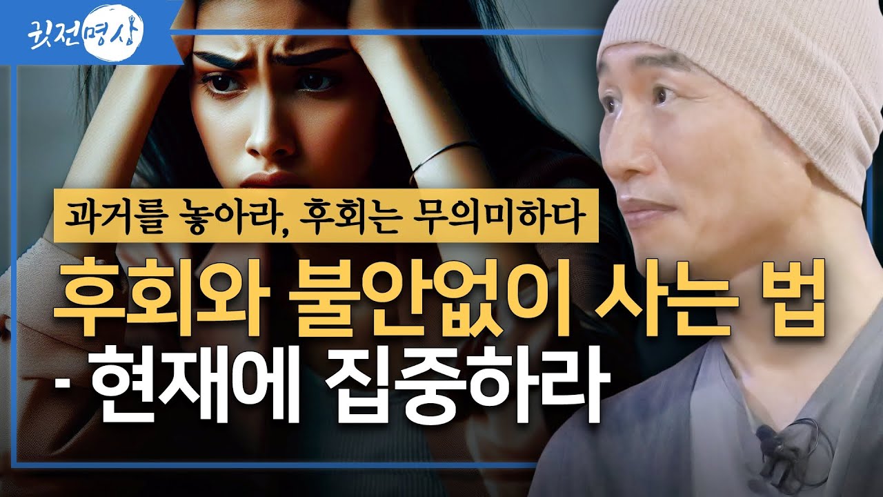 과거를 놓아라 후회는 무의미하다 / 후회와 불안없이 사는 법: 현재에 집중하라 / 현재에 충실하라: 후회와 불안을 벗어나는 법