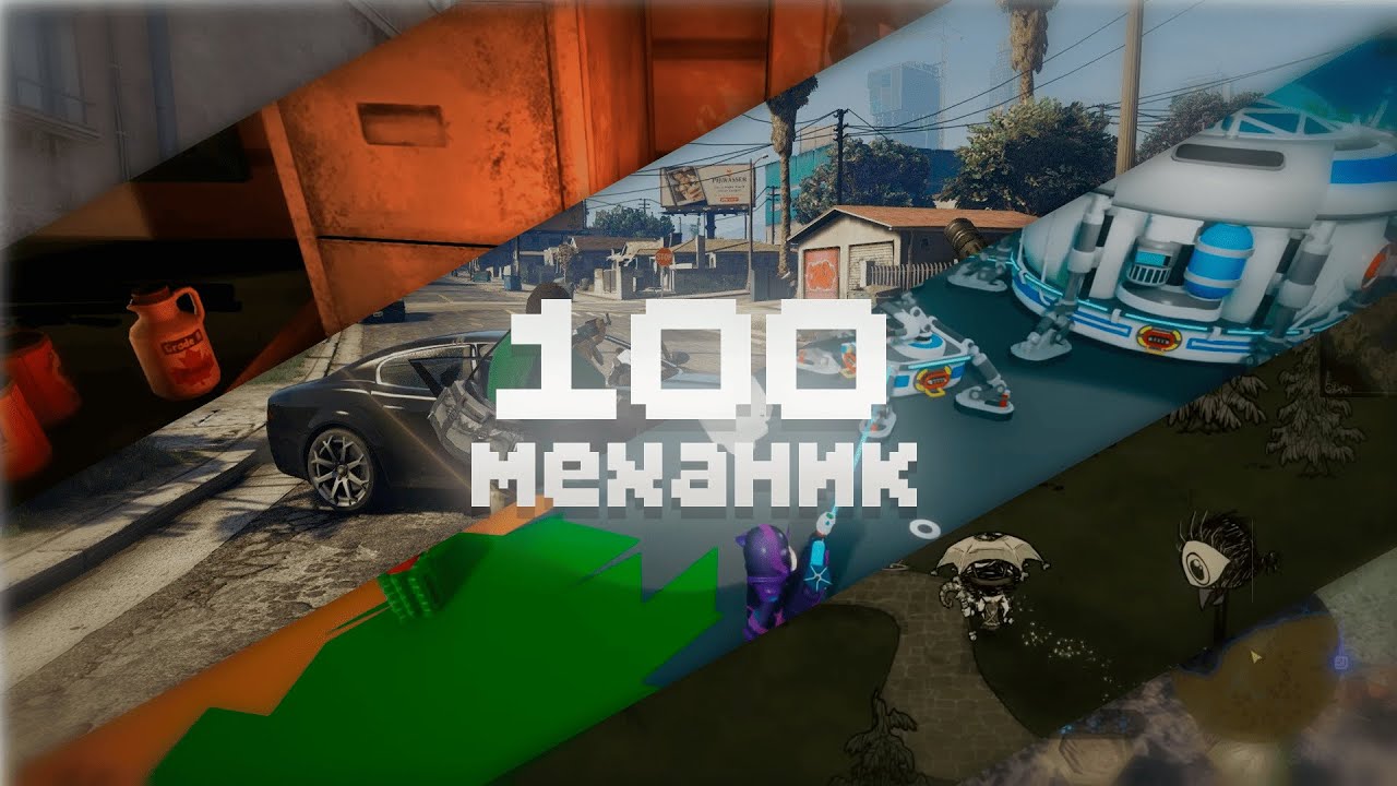 100 ИГРОВЫХ МЕХАНИК