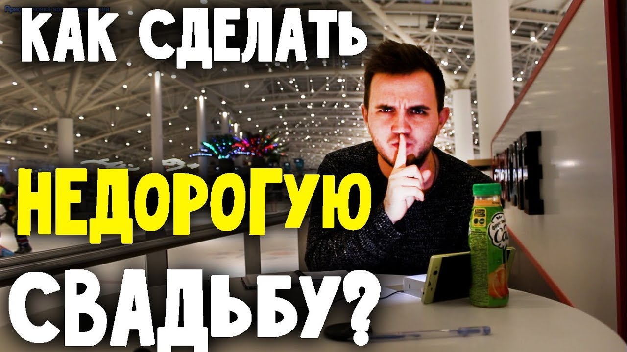 БЮДЖЕТНАЯ СВАДЬБА: Как Cэкономить? Свадьба без цензуры