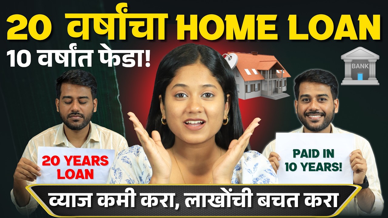 20 वर्षाचं गृहकर्ज 10 वर्षात कसं फेडायचं? | Smart Home Loan Tips in Marathi | Home Loan Planning
