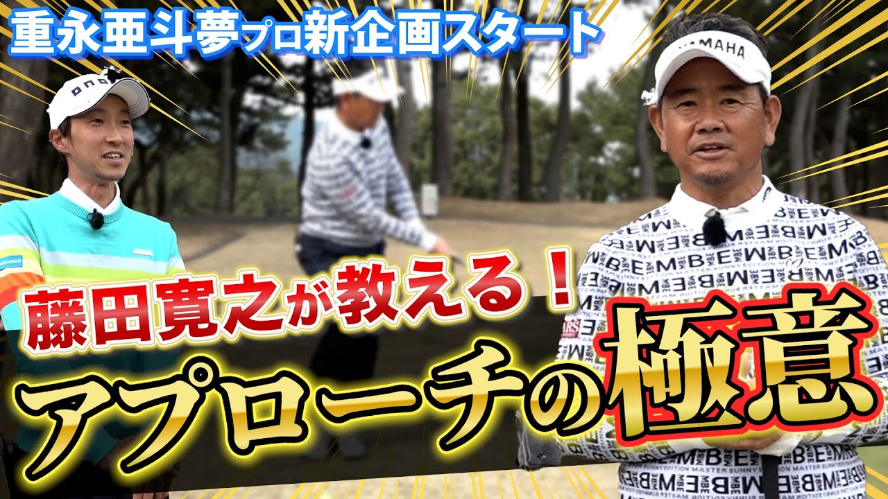 【神企画】プロがプロに聞くアプローチ上達法！藤田寛之のアプローチの極意とは！？