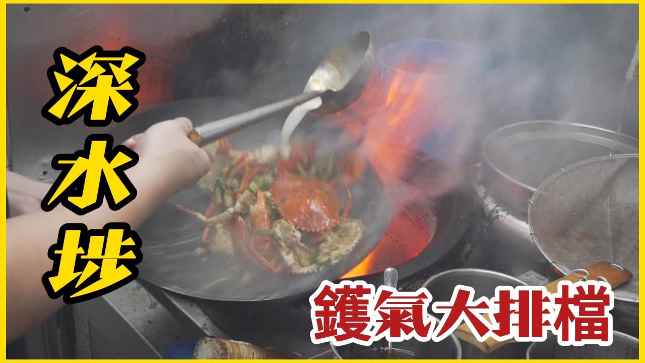 深水埗【大利大排檔】好勁鑊氣炒蟹 炒生腸 小炒皇⋯ 師傅這氣勢 掂！Stir-fried Crabs, fried Raw Intestines/Small Stir-fried Emperor !