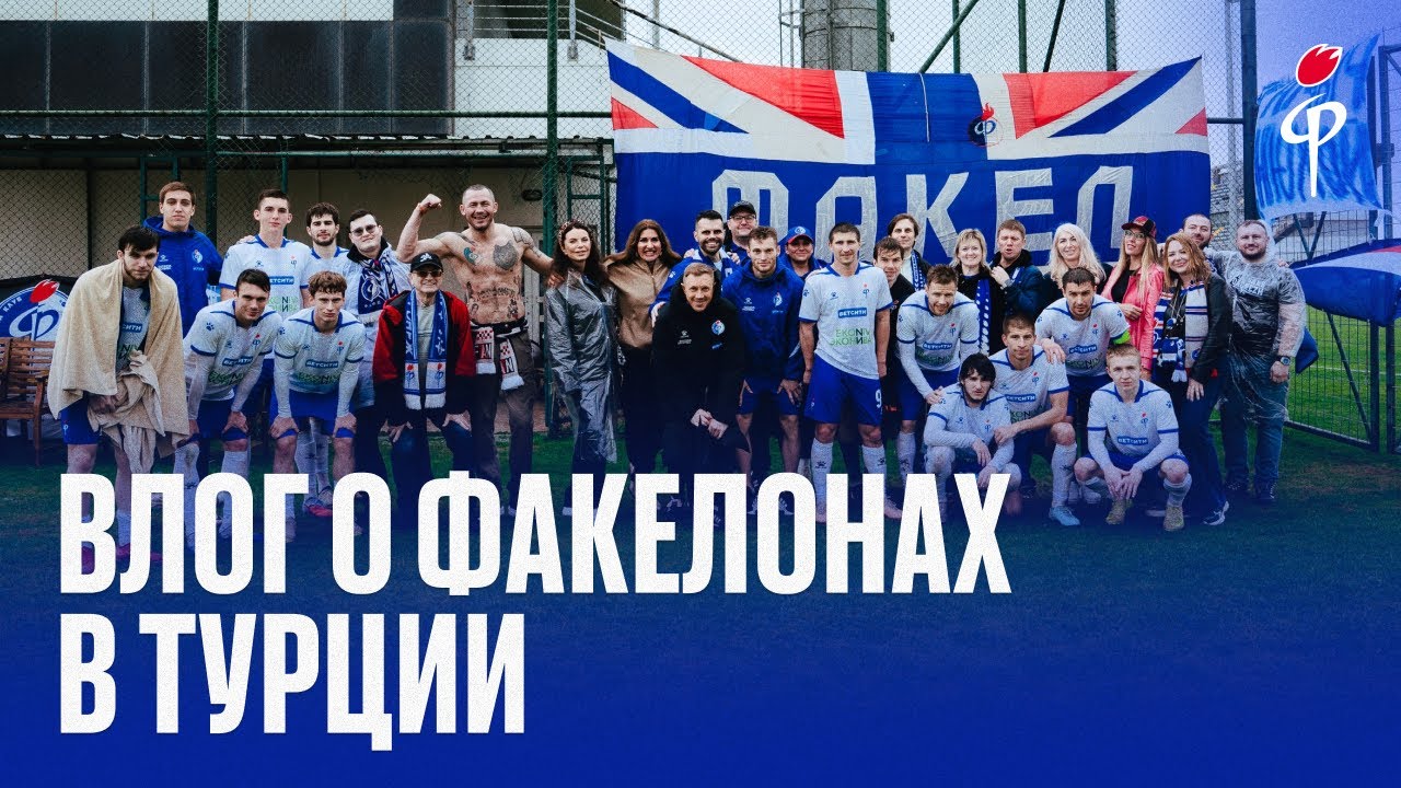 Факел-2025/2026 | Влог о факелонах в Турции