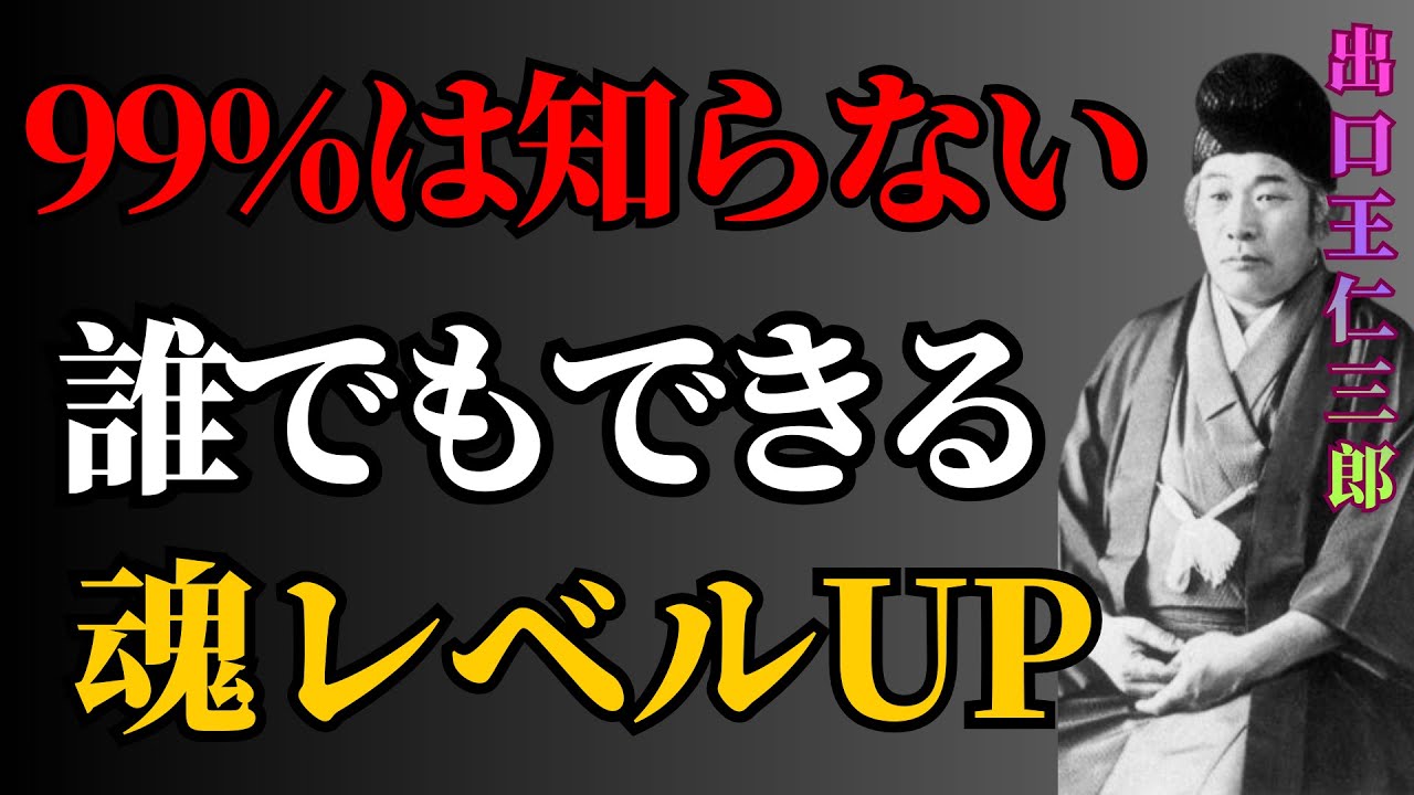 【出口王仁三郎】【※99％は知らない】誰でも魂レベルは高められる！魂レベルが高い人ほど、なぜ人生はうまくいくのか？｜教訓｜名言｜偉人の言葉 | 偉人の教え